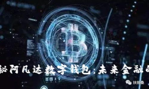 biatoti探秘阿凡达数字钱包:未来金融的无缝体验