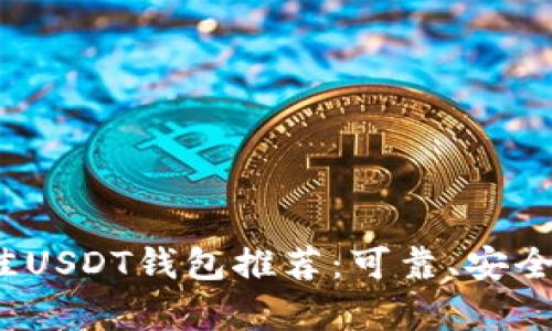 2023年最佳USDT钱包推荐:可靠、安全且功能丰富