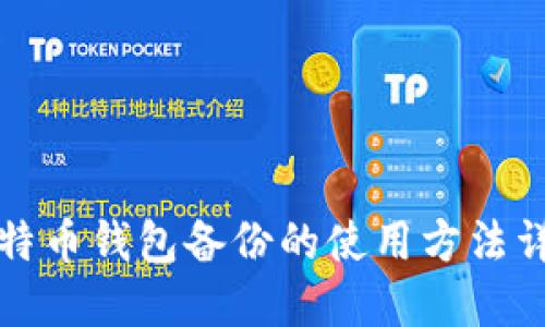比特币钱包备份的使用方法详解