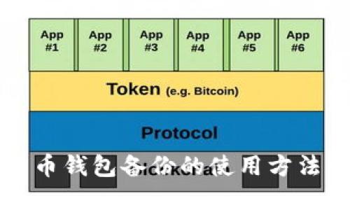 比特币钱包备份的使用方法详解