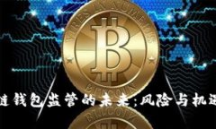 区块链钱包监管的未来：风险与机遇并存