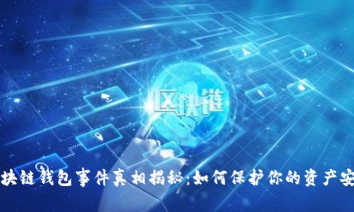 区块链钱包事件真相揭秘:如何保护你的资产安全