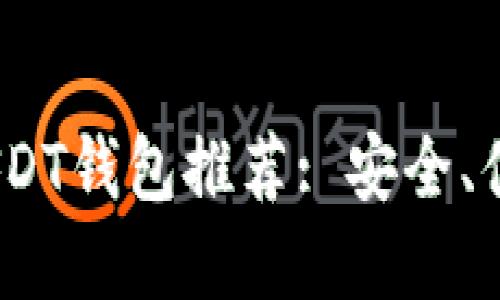 2023年最佳USDT钱包推荐: 安全、便捷与更多选择