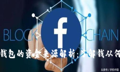 数字钱包的资金来源解析：了解钱从何而来