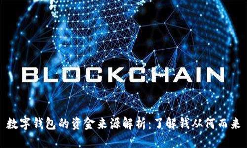 数字钱包的资金来源解析：了解钱从何而来