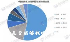 冷钱包中的USDT被盗后是否能够找回？可行的解决