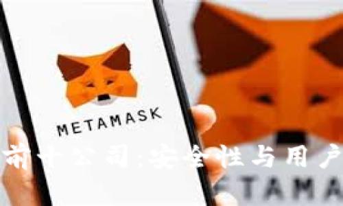 区块链钱包排名前十公司:安全性与用户体验的完美结合