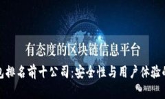 区块链钱包排名前十公司：安全性与用户体验的