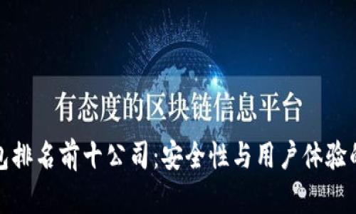 区块链钱包排名前十公司:安全性与用户体验的完美结合