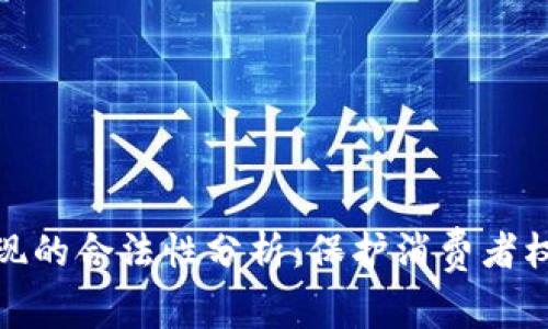 数字钱包提现的合法性分析：保护消费者权益的必要性