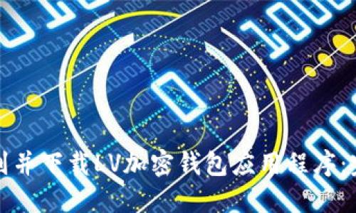 如何找到并下载LV加密钱包应用程序:完整指南
