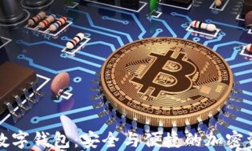 华登区块狗数字钱包:安全与便捷的加密资产管理选择