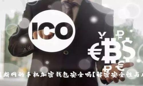 使用断网的手机加密钱包安全吗?解密安全性与风险
