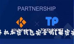 使用断网的手机加密钱包安全吗?解密安全性与