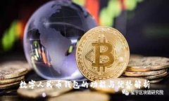 数字人民币钱包的功能与优势解析