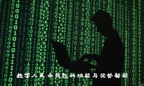 数字人民币钱包的功能与优势解析