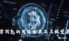 数字钱包的用途分类及其视觉展现