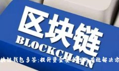 区块链钱包多签:提升资金安全性的有效解决方