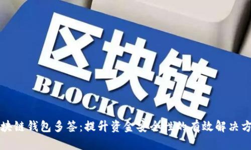 区块链钱包多签：提升资金安全性的有效解决方案