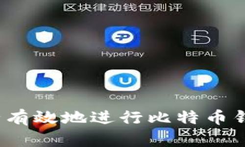 如何安全有效地进行比特币钱包授权？