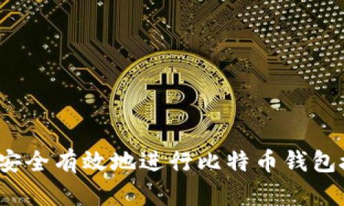 如何安全有效地进行比特币钱包授权？