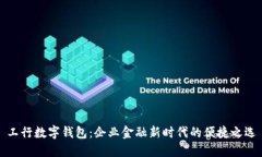 工行数字钱包:企业金融新时代的便捷之选