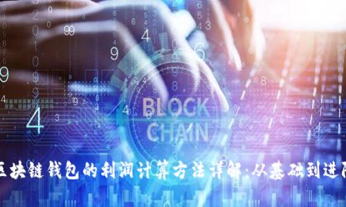 区块链钱包的利润计算方法详解:从基础到进阶