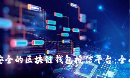 如何选择最安全的区块链钱包授信平台:全面解析与推荐