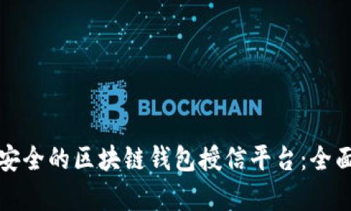 如何选择最安全的区块链钱包授信平台:全面解析与推荐