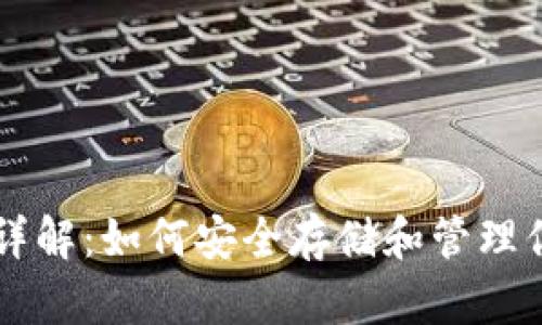 虚拟币钱包详解:如何安全存储和管理你的数字资产