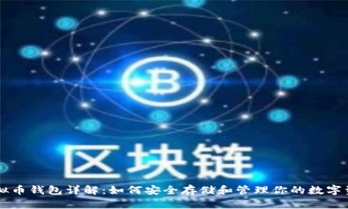 虚拟币钱包详解:如何安全存储和管理你的数字资产
