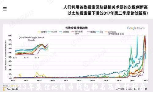2023年最佳比特币钱包排名及选择指南