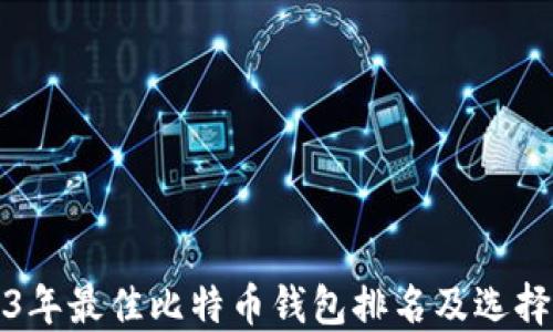 2023年最佳比特币钱包排名及选择指南