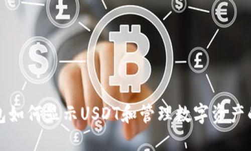 小狐狸钱包如何显示USDT和管理数字资产的全面指南