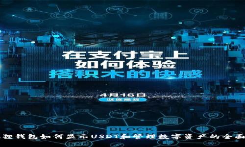 小狐狸钱包如何显示USDT和管理数字资产的全面指南