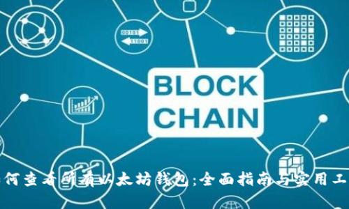 如何查看所有以太坊钱包:全面指南与实用工具