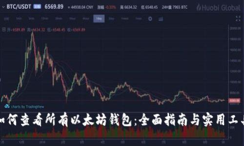 如何查看所有以太坊钱包:全面指南与实用工具