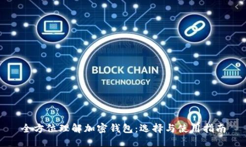 全方位理解加密钱包：选择与使用指南