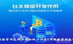 如何查看数字钱包的卡号和账户信息？详解数字