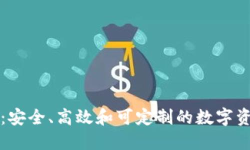 开源区块链钱包：安全、高效和可定制的数字资产管理解决方案