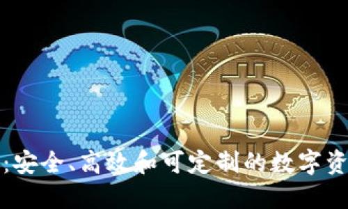 开源区块链钱包：安全、高效和可定制的数字资产管理解决方案