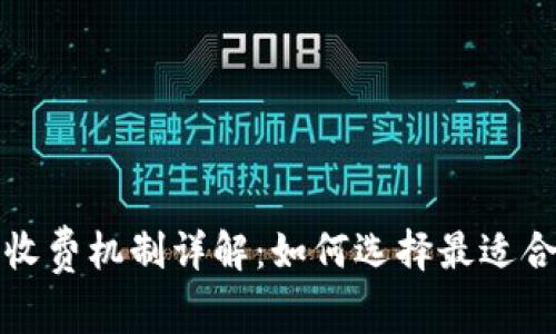 区块链钱包的收费机制详解：如何选择最适合的第三方服务