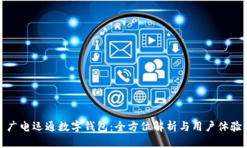 广电运通数字钱包:全方位解析与用户体验