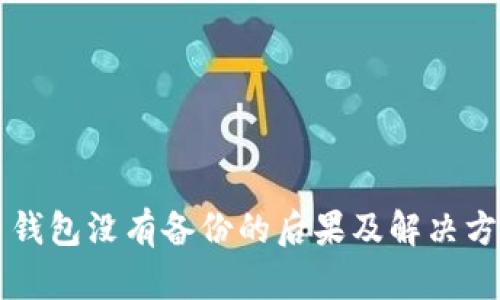 比特币钱包没有备份的后果及解决方案分析