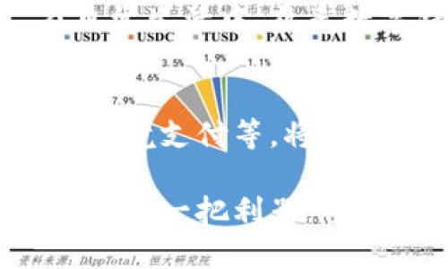   如何高效运用数字钱包交易软件，让你的资金管理更轻松 / 
 guanjianci 数字钱包, 交易软件, 资金管理 /guanjianci 

引言
随着数字经济的迅猛发展，数字钱包逐渐成为日常生活中不可或缺的一部分。这些交易软件为用户提供了便捷、安全的付款方式，使资金管理更加高效、灵活。在这篇文章中，我们将深入探讨如何运用数字钱包交易软件，以提升个人的财务管理能力，最大化地利用其优势。

什么是数字钱包？
数字钱包，又称电子钱包，是一种以电子形式存储的支付工具。用户通过数字钱包可以进行各种金融交易，包括支付账单、购买商品、转账等。相较于传统的现金支付或银行卡支付，数字钱包在便捷性、安全性与功能性上都有显著优势。

数字钱包的工作原理
数字钱包的运作过程可以概括为几个简单的步骤。首先，用户需要在交易平台上注册账户，然后将银行卡或者信用卡信息绑定到数字钱包中。之后，用户可以通过扫描二维码、输入支付密码等方式完成支付。所有的交易信息都会在数字钱包中记录，方便用户随时查看。

数字钱包的类型
目前市面上的数字钱包种类繁多，主要分为以下几类：
ul
    listrong移动支付钱包：/strong如支付宝、微信支付等，主要用于日常小额支付。/li
    listrong加密货币钱包：/strong如比特币钱包，以存储和交易虚拟货币为主。/li
    listrong银行钱包：/strong如银行APP中的电子钱包，功能与传统银行业务相结合。/li
/ul

选择合适的数字钱包
选择一个合适的数字钱包对于资金管理至关重要。在选择数字钱包时，可以考虑以下几个因素：
ul
    listrong安全性：/strong优先选择具有良好安全记录、支持双重身份验证的数字钱包。/li
    listrong费用：/strong不同平台会收取不同的交易费用，选择不收取或低费用的平台更为划算。/li
    listrong功能：/strong一些钱包提供额外的理财、积分返还等功能，可以根据个人需求进行选择。/li
/ul

设置和验证账户
在选择了合适的数字钱包后，下一步就是进行账户的设置和验证。大多数数字钱包会要求用户提交一些个人信息以进行身份验证，包括手机号码、电子邮件地址以及身份证明。在这个过程中，确保信息的真实性和有效性十分重要，以避免后续的使用中出现问题。

如何进行资金充值
使用数字钱包进行交易，首先需要将资金充值到钱包中。一般来说，充值的方式有以下几种：
ul
    listrong银行卡转账：/strong直接将银行账户中的资金转入数字钱包。/li
    listrong信用卡充值：/strong通过绑定信用卡进行充值，方便快捷。/li
    listrong现金充值：/strong部分数字钱包还支持线下商家现金充值。/li
/ul
充值后，用户可以在钱包中查看余额，确保资金充足才能进行正常交易。

方便的支付流程
数字钱包的支付流程非常简单，通常只需几步即可完成。当你在商家处购物时，可以选择使用数字钱包进行支付。这时，用户只需要打开钱包应用，选择支付功能，然后扫描商家的二维码或者输入金额进行支付。为提高支付的安全性，许多钱包还会要求输入支付密码或指纹验证。

转账功能的灵活性
数字钱包不仅适用于购物支付，其转账功能同样灵活。用户可以在钱包中选择“转账”选项，输入对方的账户信息及转账金额，简单点击确认即可完成转账。这一功能尤为适合日常生活中的分摊费用、朋友之间的红包等场景。整体而言，转账方便快捷，省去了传统银行转账的繁琐步骤。

利用数字钱包的理财功能
除了支付与转账，一些数字钱包还提供理财功能，帮助用户更好地管理资金。例如，用户可以在钱包中投资余额宝、基金等理财产品，实现资产的增值。在选择理财产品时，用户应仔细阅读相关条款，了解风险和收益情况，以作出更明智的投资决策。

注意保障个人信息安全
在享受数字钱包带来的便利时，保障个人信息安全也不容忽视。用户在使用数字钱包时，应避免使用公共Wi-Fi进行支付或者转账，以防数据被窃取。此外，要定期更换密码、开启双重身份验证，并定期检查账户的交易记录，发现异常及时处理。

总结
数字钱包交易软件的崛起给我们的生活带来了极大的便利。通过合理运用数字钱包，用户可以实现资金的灵活管理和高效利用。在日常生活中，熟悉数字钱包的各项功能，选择合适的平台，保障个人信息安全，将能最大化地发挥数字钱包的优势，提升资金运作效率。

未来数字钱包的发展趋势
展望未来，数字钱包将随着区块链技术和金融科技的发展而不断演进。越来越多的新兴功能将被添加到数字钱包中，比如智能合约、跨境支付等，将进一步提升用户的体验。同时，随着更多商家接入数字钱包支付，用户的使用场景也将愈加丰富，推动整个数字经济的增长。

掌握数字钱包的使用技巧，将在未来的生活中给予你更多的便利与选择。无论是进行购物支付，还是资金管理，数字钱包都是现代金融的一把利器，值得每一个人深入了解并加以运用。