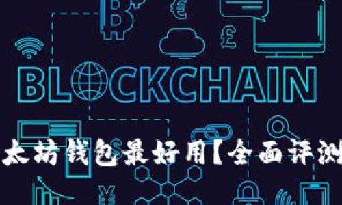 什么以太坊钱包最好用？全面评测与推荐