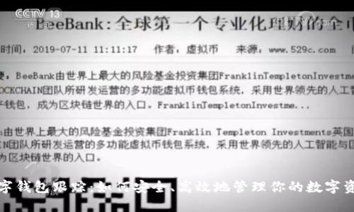 数字钱包跟踪:如何安全、高效地管理你的数字资产