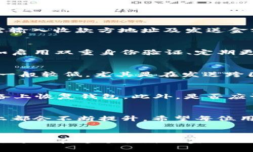    手机用户详解：如何轻松使用区块链钱包  /   
 guanjianci  区块链钱包, 手机区块链, 加密货币钱包  /guanjianci   

引言  
在这个数字化迅速发展的时代，区块链技术以其去中心化的特性赢得了越来越多人的关注。尤其是区块链钱包，成为了管理加密货币的重要工具。在智能手机日益普及的背景下，越来越多的人选择在移动设备上使用区块链钱包。本篇文章将全面介绍手机如何使用区块链钱包，让您轻松掌握这一新兴技术。  

区块链钱包的概念  
首先，我们需要了解区块链钱包的基本概念。区块链钱包是一种数字钱包，用于存储、发送和接收加密货币。它不仅可以支持比特币（Bitcoin），还可以支持以太坊（Ethereum）、莱特币（Litecoin）等多种加密货币。与传统银行账户类似，区块链钱包也有自己的地址，其特点是去中心化，用户对钱包中的资产拥有绝对的控制权。  

选择合适的区块链钱包应用  
在开始使用手机区块链钱包之前，选择适合自己的钱包应用至关重要。市场上有许多种类的区块链钱包，包括热钱包和冷钱包。热钱包是连接互联网的，适合日常交易；而冷钱包则是离线存储，适合长期保存资产。根据需求，用户可在Google Play或App Store等应用商店下载相应钱包。  

下载区块链钱包应用  
下载过程相对简单。只需在应用商店内搜索“区块链钱包”或指定某种钱包的名称。例如，用户可以选择Trust Wallet、Coinbase Wallet等。下载完成后，打开应用，通常会提示用户创建新钱包或导入已有钱包。如果您是新用户，选择“创建新钱包”并遵循指引进行设置。  

创建钱包账户  
在创建钱包的过程中，应用会生成一组助记词或密钥。这些都是您钱包的唯一标识，是恢复您资金的关键。因此，务必要妥善保存这些信息，最好以纸质或安全的数字方式进行备份。创建过程中的步骤可能不同，务必仔细阅读每一条提示。  

使用钱包进行加密货币交易  
完成创建后，您的区块链钱包就已设置完毕。您可以通过应用中的“收款”功能获取您的钱包地址，分享给他人以便接收加密货币。而要发送加密货币，只需输入收款方地址及发送金额，确认后就在区块链网络中发起交易，然后稍等片刻，待交易确认后，资金就会成功转入对方的钱包。  

安全性与隐私保护  
安全性是使用区块链钱包时最需要关注的方面。由于区块链的去中心化特性，用户必须为自己的资产负责。保证钱包的安全，可以采取一些有效的措施，如启用双重身份验证、定期更换密码、不随便连接公共Wi-Fi等。同时，保持助记词和私钥的绝对私密性是确保资产安全的关键。  

区块链钱包的优势  
使用区块链钱包的优势显而易见。首先，区块链钱包提供了高度的透明性，每一笔交易都记录在分布式账本上，任何人都可以对其进行查询。其次，手续费一般较低，尤其是在发送跨国转账时，区块链的费用相较于传统银行更加便宜。此外，区块链钱包极大地方便了国际交易，用户无论身在何处都可以迅速进行交易。  

常见问题解答  
在使用区块链钱包的过程中，用户难免会遇到一些问题。首先，如何找回丢失的钱包？若用户丢失了手机但记得助记词或私钥，可以用这些信息在其他设备上恢复钱包。此外，是否应该选择集中式还是去中心化的钱包？去中心化钱包通常更安全但功能可能简单，集中式钱包则通常更易用但风险较高，用户需根据自身需求作出选择。  

未来展望  
随着区块链技术的不断发展，钱包应用也将日益丰富。可以预见的是，未来将出现更多功能强大的区块链钱包，无论是在交易速度、安全性还是用户体验上都会不断提升。希望每位用户在享受这场数字货币革命的同时，能妥善管理和保护自己的资产。  

总结  
总体来说，手机区块链钱包是现代金融技术的重要组成部分。通过本文的介绍，相信您对如何使用区块链钱包有了更深入的了解。掌握了相关知识后，您就可以在这个全新的金融世界中进行自如的交易。牢记安全与隐私保护，也许您将在未来的数字经济中找到属于自己的一片天地。