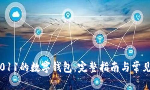 如何开通011的数字钱包:完整指南与常见问题解答