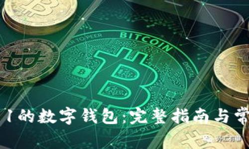 如何开通011的数字钱包:完整指南与常见问题解答